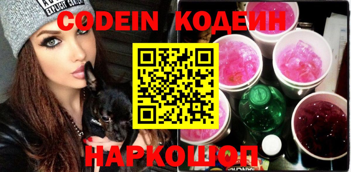 Кодеин Purple Drank Чита